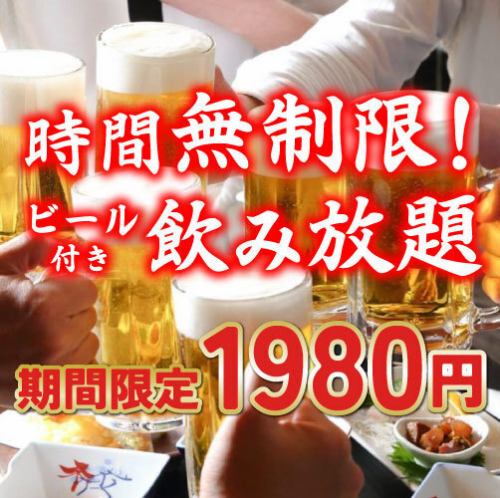 衝撃価格！時間無制限飲み放題1980円◎
