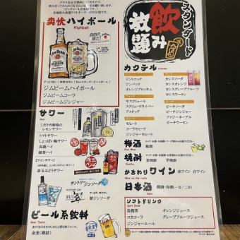 【★毎日OK★】コースじゃなくてもOK!!90分スタンダード飲み放題《金麦あり》1650円（税込）