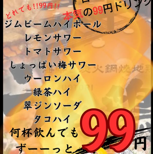 【仅限周日、周四！】无论喝多少，只要99日元就可以全部买齐！