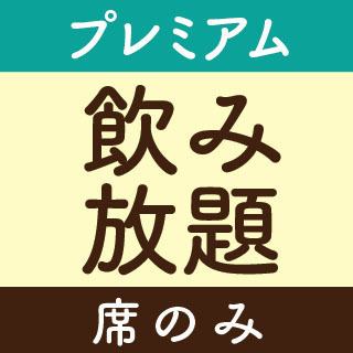 【2時間】飲み放題のみのご予約【スタンダード】