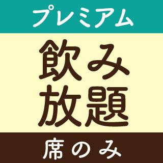 【2時間】飲み放題のみのご予約【スタンダード】