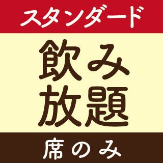 気軽に楽しめる『単品飲み放題』