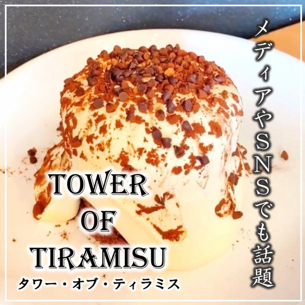 "Tower of Tiramisu", which is a hot topic in the media ★ Take out your smartphone and take a video! It will look great on SNS ~ ♪