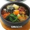 石焼ビビンバ