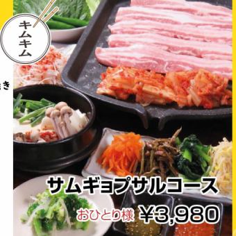 韓国の人気・定番料理のラインナップ！サムギョプサルコース＜全8品＞3980円(税込)