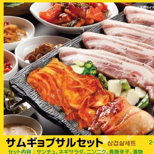サムギョプサルセット 2～3人前