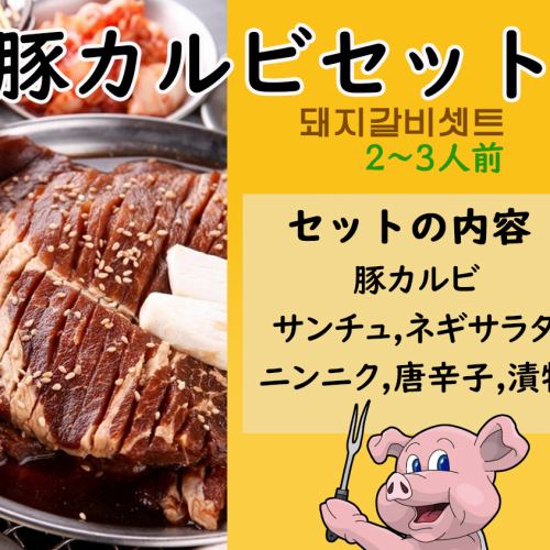 豚カルビセット 2～3人前