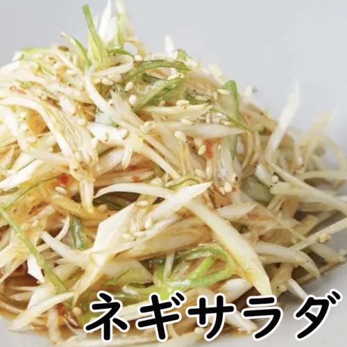 ネギサラダ