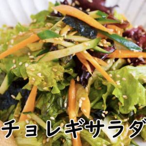 チョレギサラダ