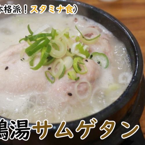 サムゲタン(参鶏湯)