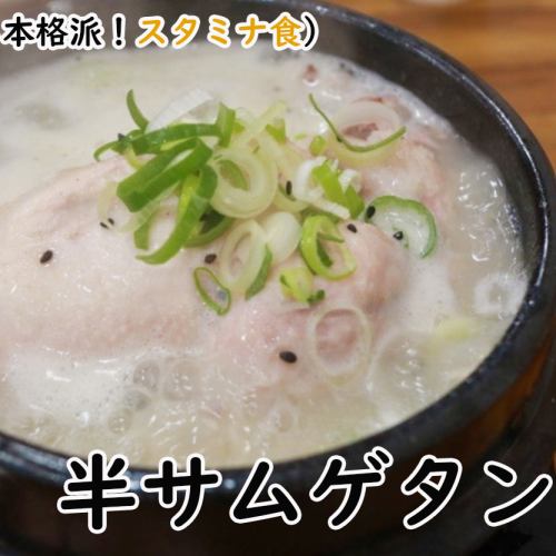 半サムゲタン(半参鶏湯)