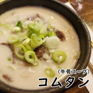 コムタン