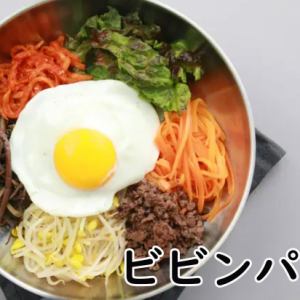 ビビンバ