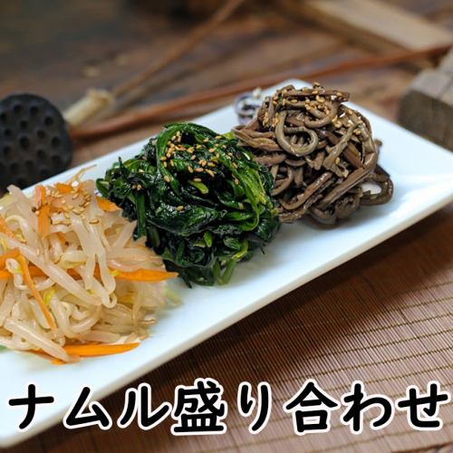 ナムル盛合せ