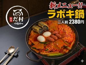 ラポキ鍋