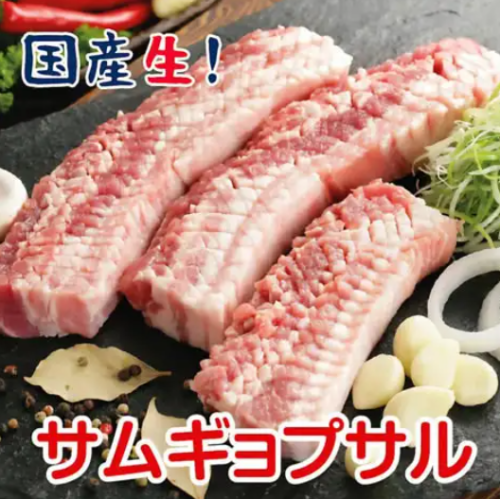 国産生！サムギョプサル