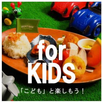 We can ask with adult course! 【Kids' course only】 3 items 1000 yen (All you can drink is +300 yen 2.5H)