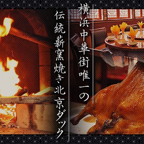 3 minutes walk from Motomachi-Chukagai Station! Excellent Peking duck! All-you-can-eat and drink! Can accommodate parties for 200 people