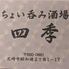 ちょい呑み酒場四季