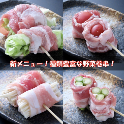 【美味しい！ヘルシー！ジューシー！】新鮮な野菜を豚肉、ベーコンで巻いた当店自慢の「やさい巻き串」