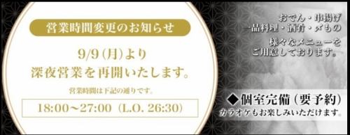 深夜営業再開いたしました