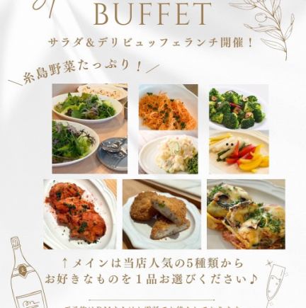 ≪週末限定≫糸島野菜のサラダ&デリビュッフェ