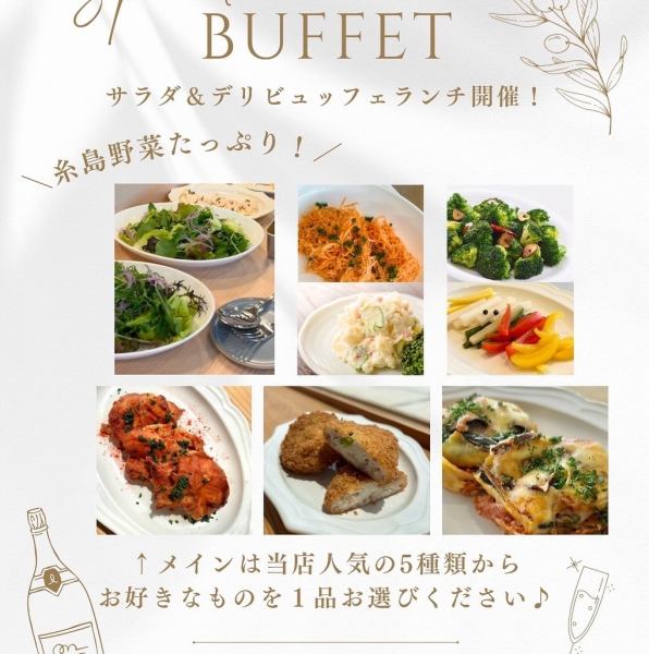 ≪週末限定≫糸島野菜のサラダ＆デリのビュッフェ2500円（税込）メインを選べます。