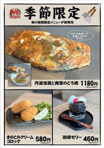 秋の味覚を楽しむ◎季節限定メニューをご用意しました！