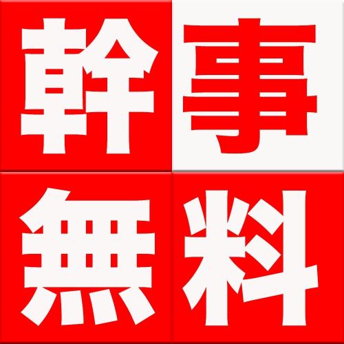 8名様以上で幹事1名様無料