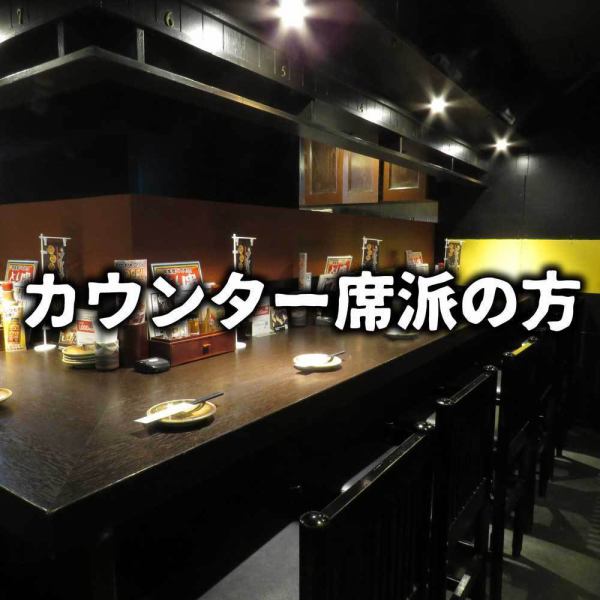 [Single-person/saku-drinkers are welcome!] Counter seats where even one person can feel free to stop by.On your way home from work, have a drink to thank you for your hard work today!