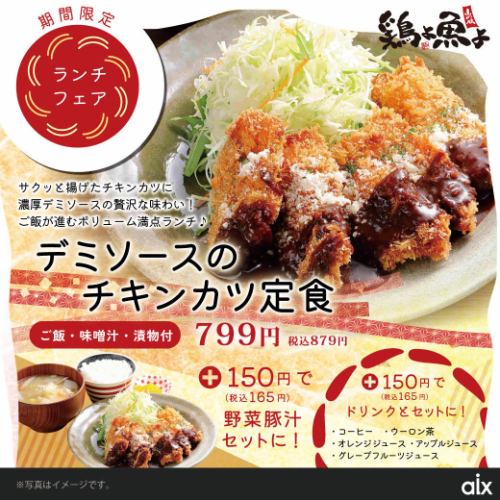 【期間限定】デミソースのチキンカツ定食