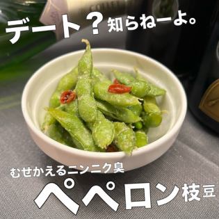 ペペロン枝豆