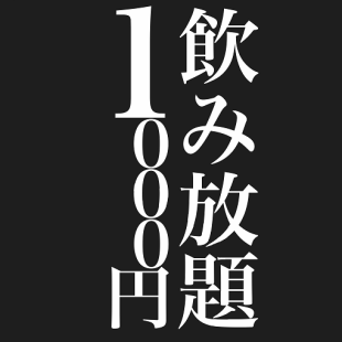 【生ビール無し】全曜日開催ハッピーアワー！19:45迄のご来店で120分飲み放題1000円（税込）