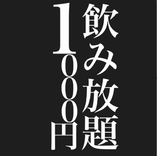 [No draft beer] Happy hour every day! Come by 19:45 and enjoy 120 minutes of all-you-can-drink for 1,000 yen (tax included)