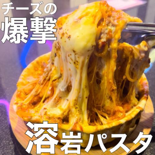 チーズの爆撃！溶岩パスタ