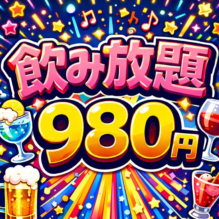 破格の単品飲み放題980円～