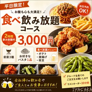 宴会・女子会に【日~金限定】食べ飲み放題コース 2時間 3000円(税込)