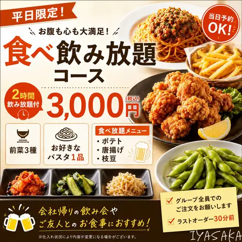 平日限定食べ飲み放題