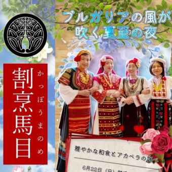 【6月22日イベントディナー】ブルガリアの風が吹く夏至の夜、雅やかな和食とアカペラの調べ