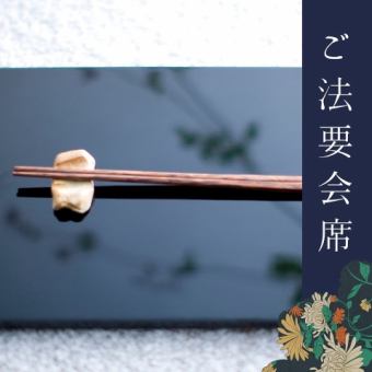 【ご法要会席】故人を偲ぶひと時に、旬の味わいを添えて。