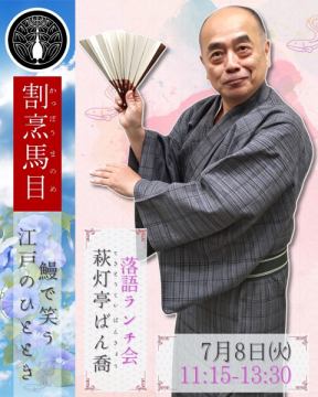 🎭江戸文化を楽しむ！落語ランチ会第二弾