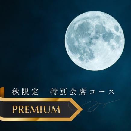 【첫 가을 한정의 특별 회석 코스】 머리카락이 토라 복의 2 대 향연! 10 월 4 일까지!