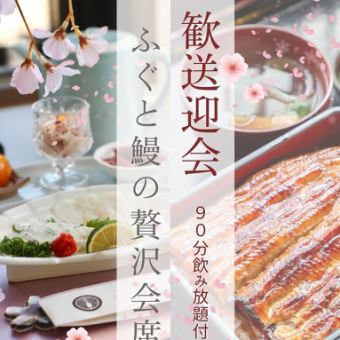 【歓送迎会オススメ】春の贅沢プラン・ふぐ刺し・うな重など全6品+90分飲み放題付き