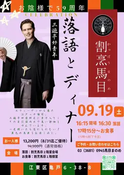 亀戸・割烹馬目59周年｜三遊亭好青年さんを迎えて「落語ディナー」