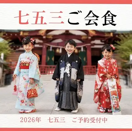 七五三祝い個室確約！｜とらふぐお刺身&1kg級祝い鯛姿焼き｜お子様福膳付・ゆったり安心個室