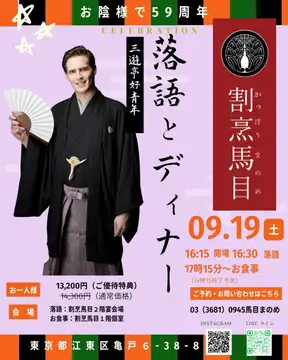 亀戸・割烹馬目59周年｜三遊亭好青年さんを迎えて「落語ディナー」