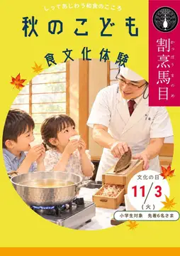 【11/3文化の日】秋のこども食文化体験〜料理長から教わる和食のおだし〜