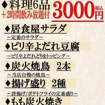 Great value! [Monday-Friday only!!] Banquet plan [120 minutes of all-you-can-drink included] Yakitori, charcoal grilled chicken, and 6 other dishes for 3,000 yen (tax included)