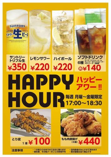 ハッピーアワー18時半まで