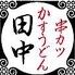 串カツ田中　梅田DDハウス店